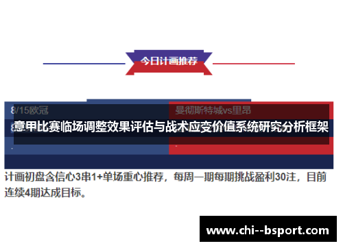 意甲比赛临场调整效果评估与战术应变价值系统研究分析框架