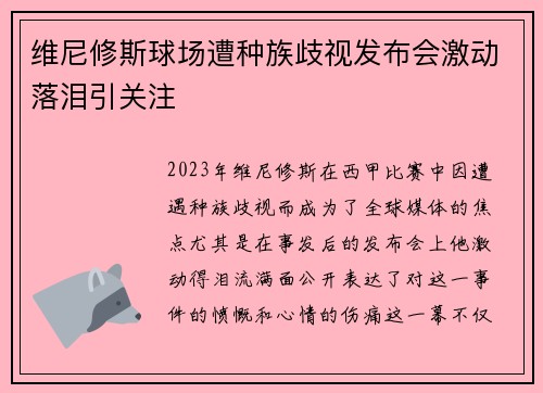 维尼修斯球场遭种族歧视发布会激动落泪引关注
