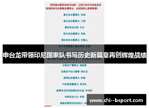 申台龙带领印尼国家队书写历史新篇章再创辉煌战绩 申台龙带领印尼国家队书写历史新篇章再创辉煌战绩