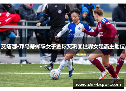 艾塔娜·邦马蒂蝉联女子金球奖巩固世界女足霸主地位 艾塔娜·邦马蒂蝉联女子金球奖巩固世界女足霸主地位