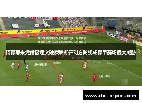 阿德耶米凭借极速突破屡屡撕开对方防线成德甲赛场最大威胁