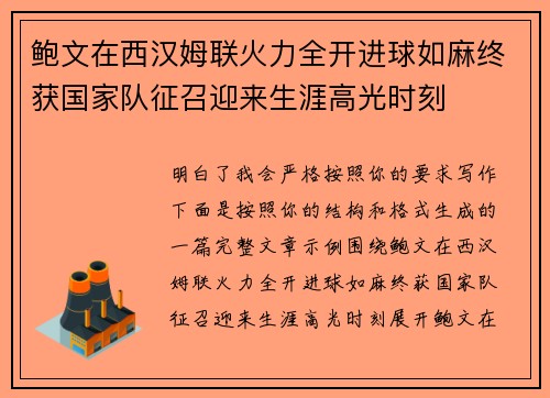鲍文在西汉姆联火力全开进球如麻终获国家队征召迎来生涯高光时刻 鲍文在西汉姆联火力全开进球如麻终获国家队征召迎来生涯高光时刻