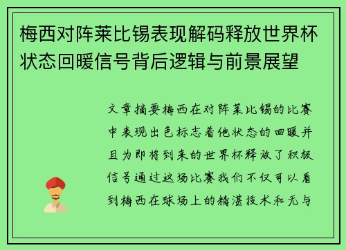 梅西对阵莱比锡表现解码释放世界杯状态回暖信号背后逻辑与前景展望