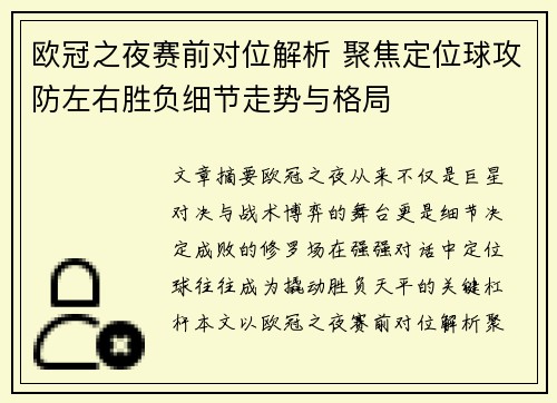 欧冠之夜赛前对位解析 聚焦定位球攻防左右胜负细节走势与格局