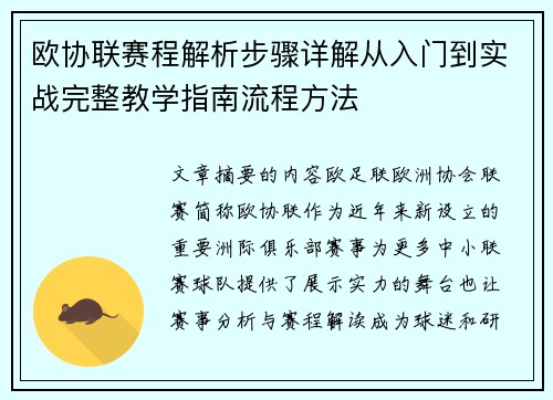 欧协联赛程解析步骤详解从入门到实战完整教学指南流程方法