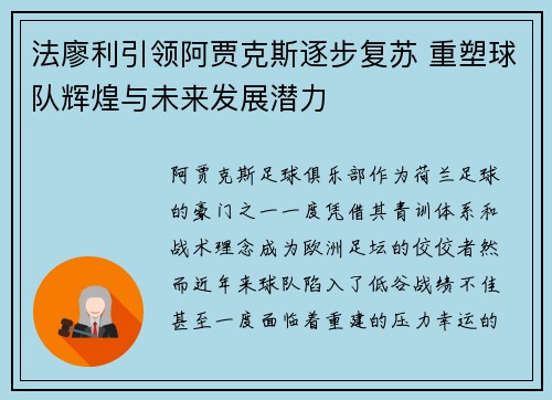 法廖利引领阿贾克斯逐步复苏 重塑球队辉煌与未来发展潜力