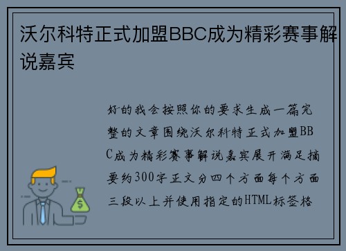 沃尔科特正式加盟BBC成为精彩赛事解说嘉宾