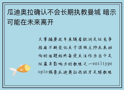 瓜迪奥拉确认不会长期执教曼城 暗示可能在未来离开