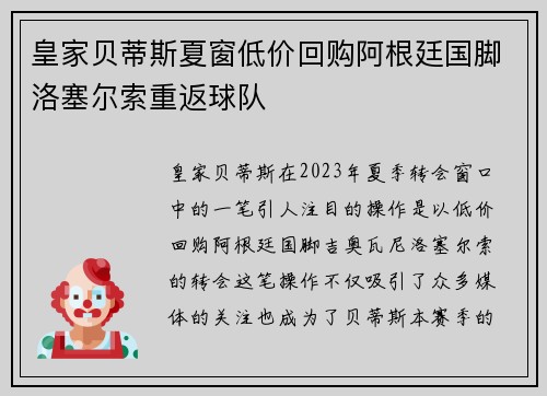 皇家贝蒂斯夏窗低价回购阿根廷国脚洛塞尔索重返球队