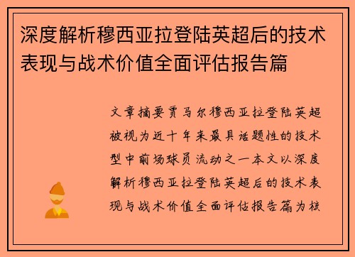 深度解析穆西亚拉登陆英超后的技术表现与战术价值全面评估报告篇