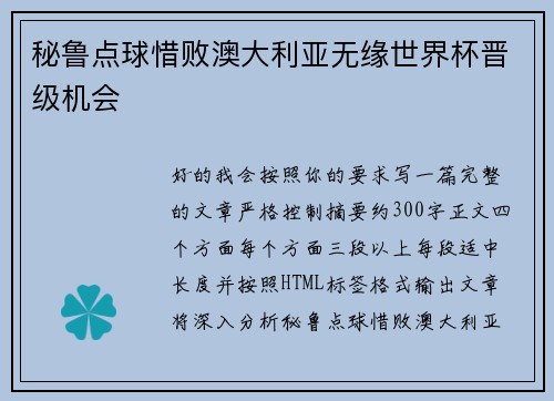 秘鲁点球惜败澳大利亚无缘世界杯晋级机会