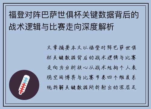 福登对阵巴萨世俱杯关键数据背后的战术逻辑与比赛走向深度解析